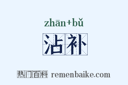 沾补是什么意思的图片
